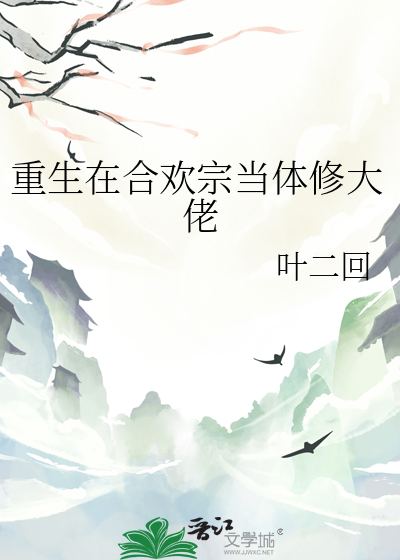 重生合欢派老祖