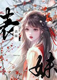 表妹娇宠日常txt