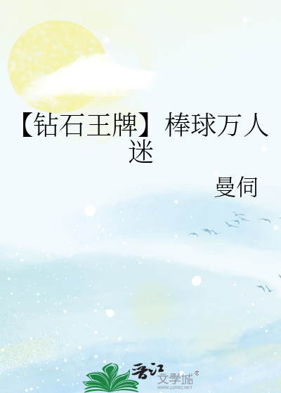 钻石王牌棒球小说