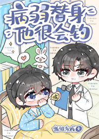 病弱替身他很会钓笔趣阁