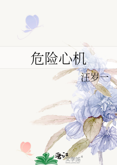 危险心灵演员表