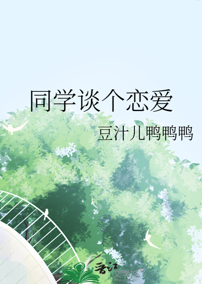 同班同学谈恋爱怎么聊