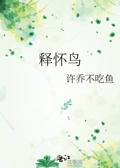 释怀鸟与蓝桉的寓意