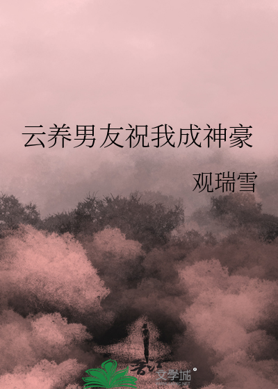 我成了女神云养男友