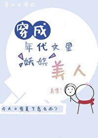 年代文里妖娆美人七零小说