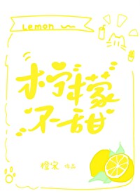 柠檬不甜但很酸表达了什么意思呢