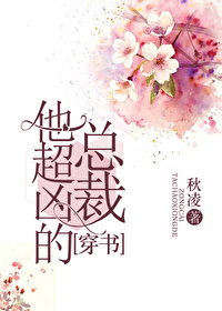 总裁她好帅在线阅读
