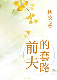 前夫套路我复婚
