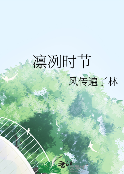 凛冽是什么意思解释
