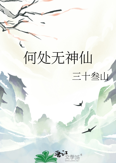 何处有仙山