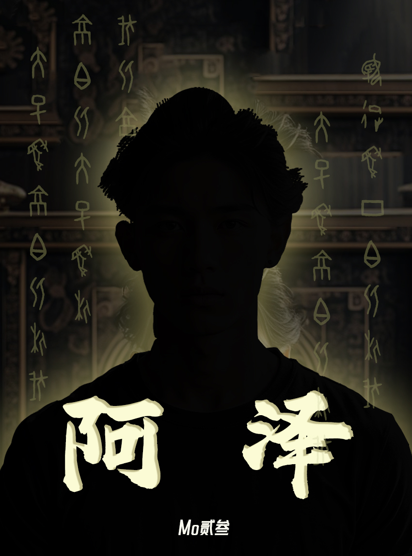 阿泽和德善第几集在一起