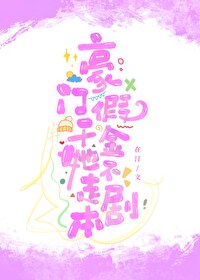 豪门女配撕碎了剧本小说