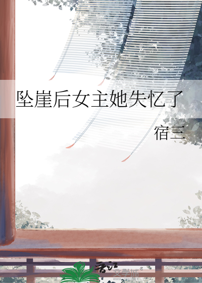女主跳崖失忆的小说