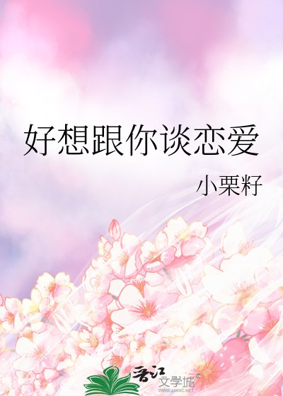 好想跟你谈恋爱抖音