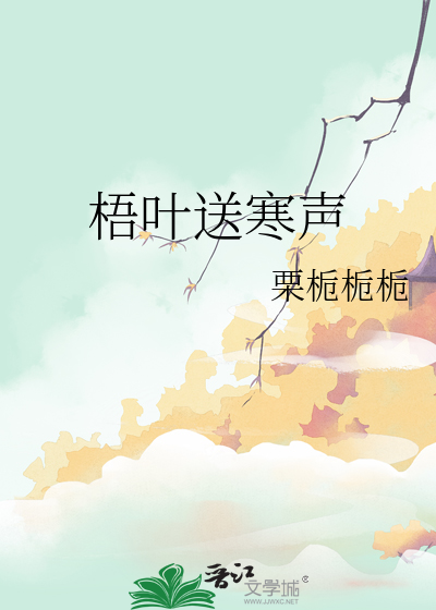 萧萧梧叶送寒声