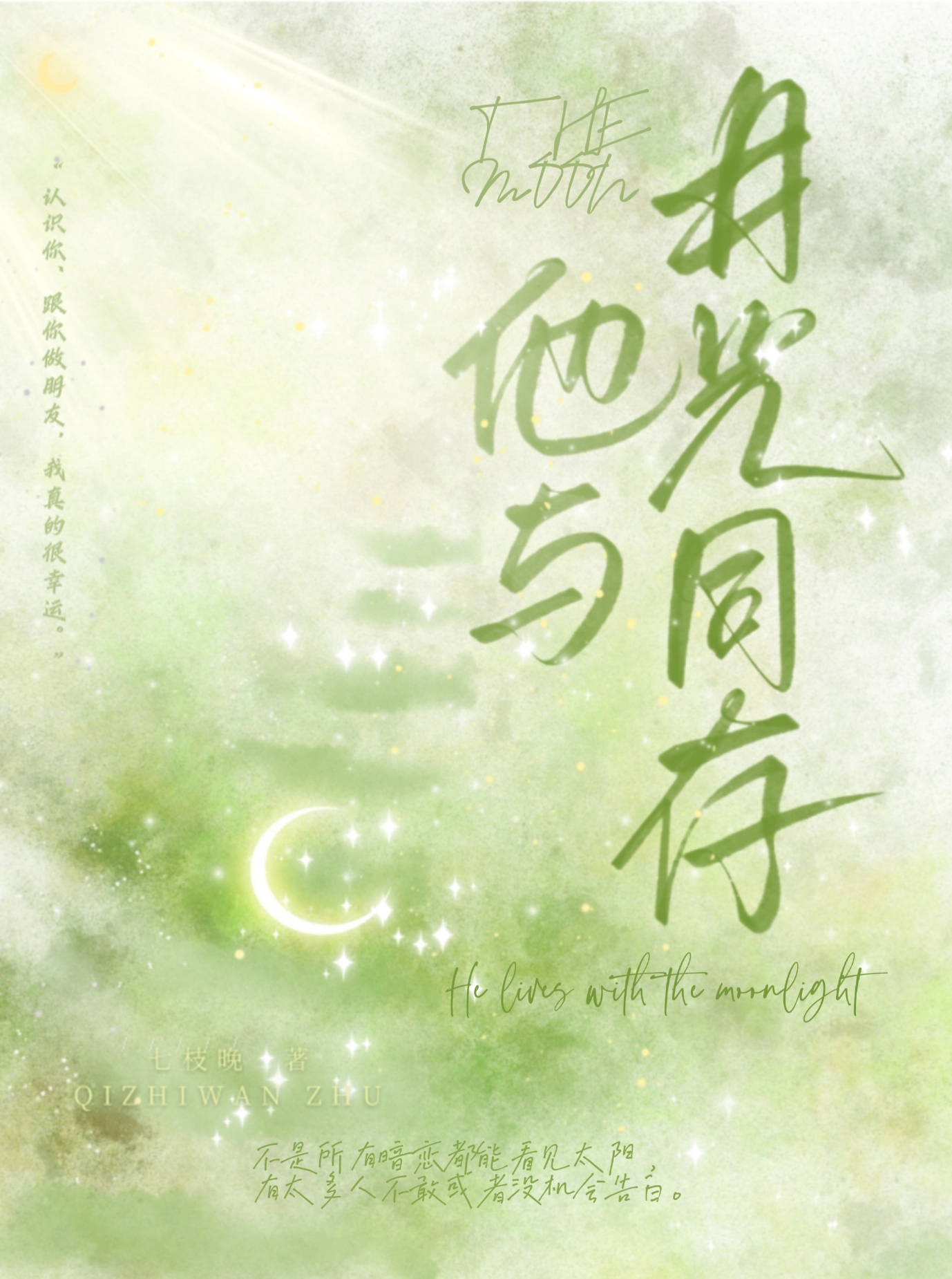 他与月光为领