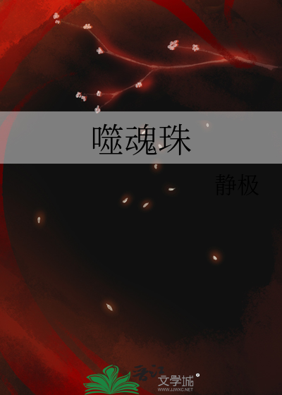 噬魂珠后