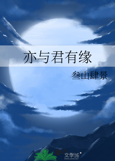 与君有染