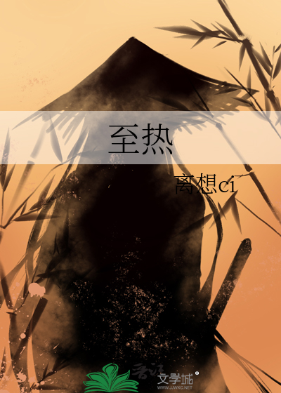 至热至冷