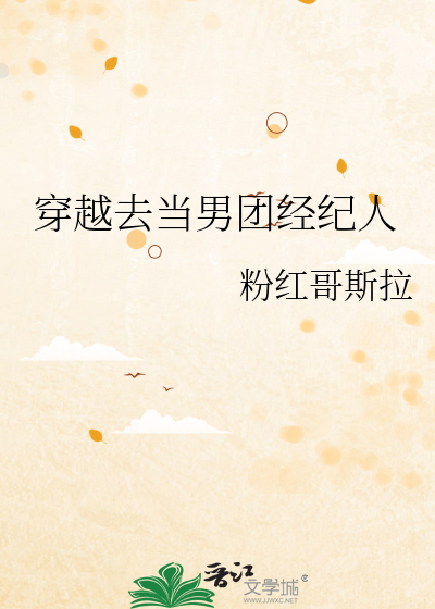 穿越到男团选秀
