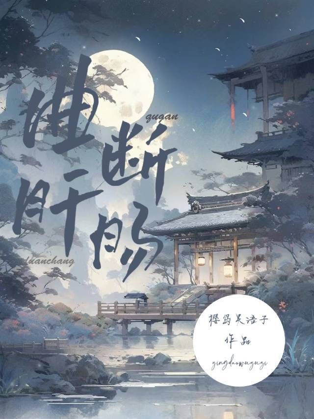 一曲肝断肠何处觅知音