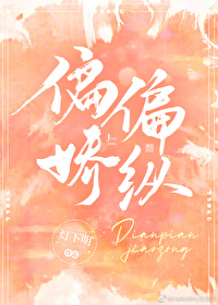 偏偏娇纵温水水txt笔趣阁