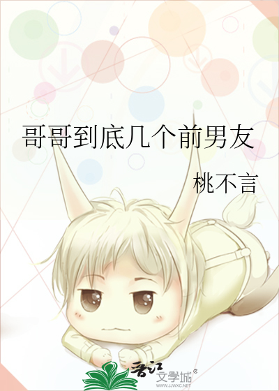 哥哥到底几个前男友啊