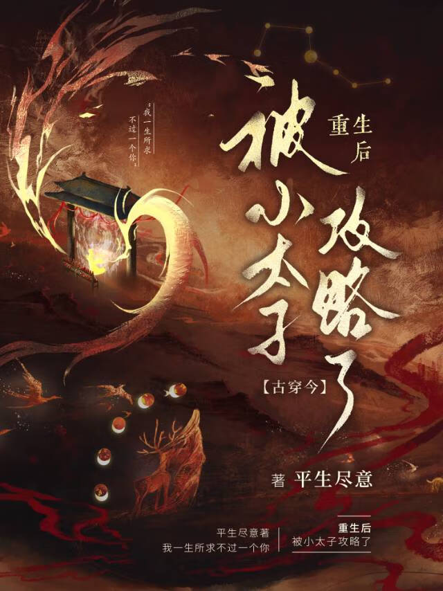 重生后被太子宠上天小说