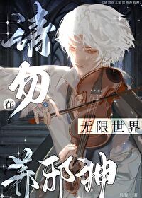 无限世界里的邪神