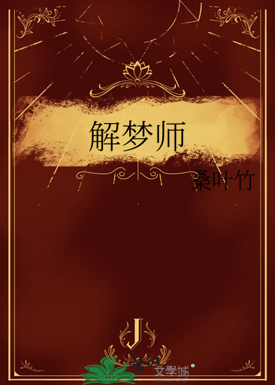 解梦师在娱乐圈小说全文免费阅读