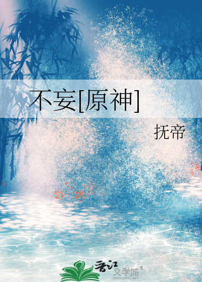 不妄取不妄予不妄想不妄求出自哪里