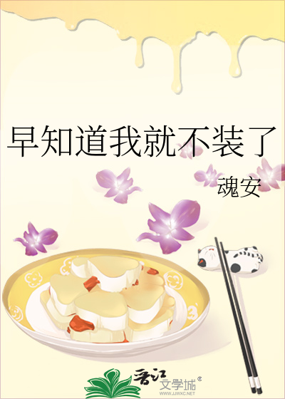 早知道我就不装了TXT