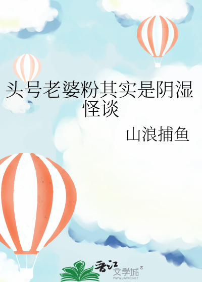 老婆头号黑粉txt