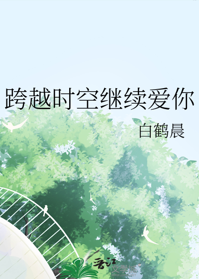 跨越时空去爱你演员表