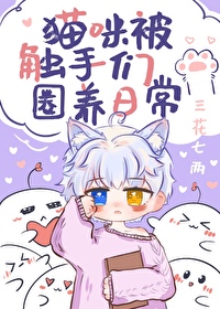 mono猫弄触手play