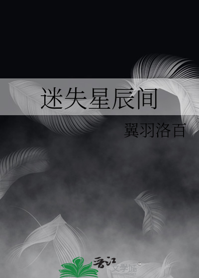 迷失星途