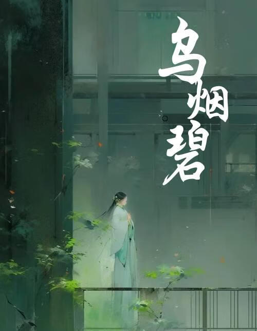 乌烟碧 晋江