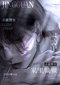 去鹿警官家里坐坐笔趣阁