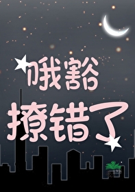 撩错人后