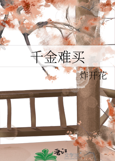 千金难买我开心