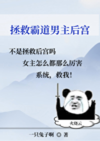 拯救男主现代篇番外