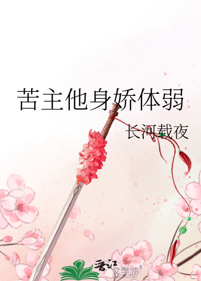苦主他身娇体弱小说