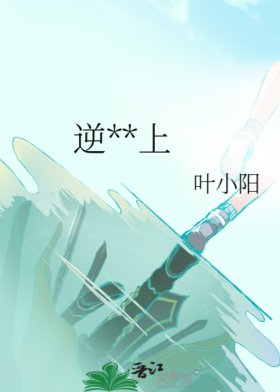 逆流而上歌词