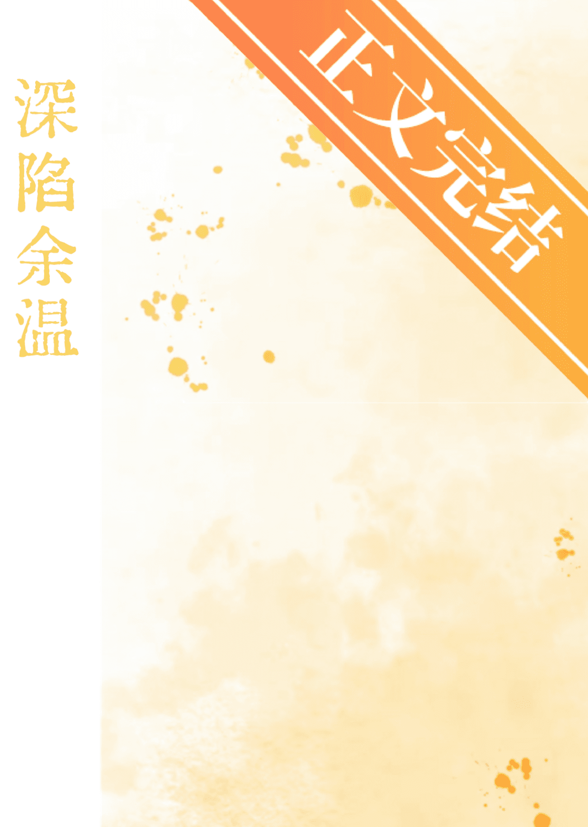 深陷其中 小说