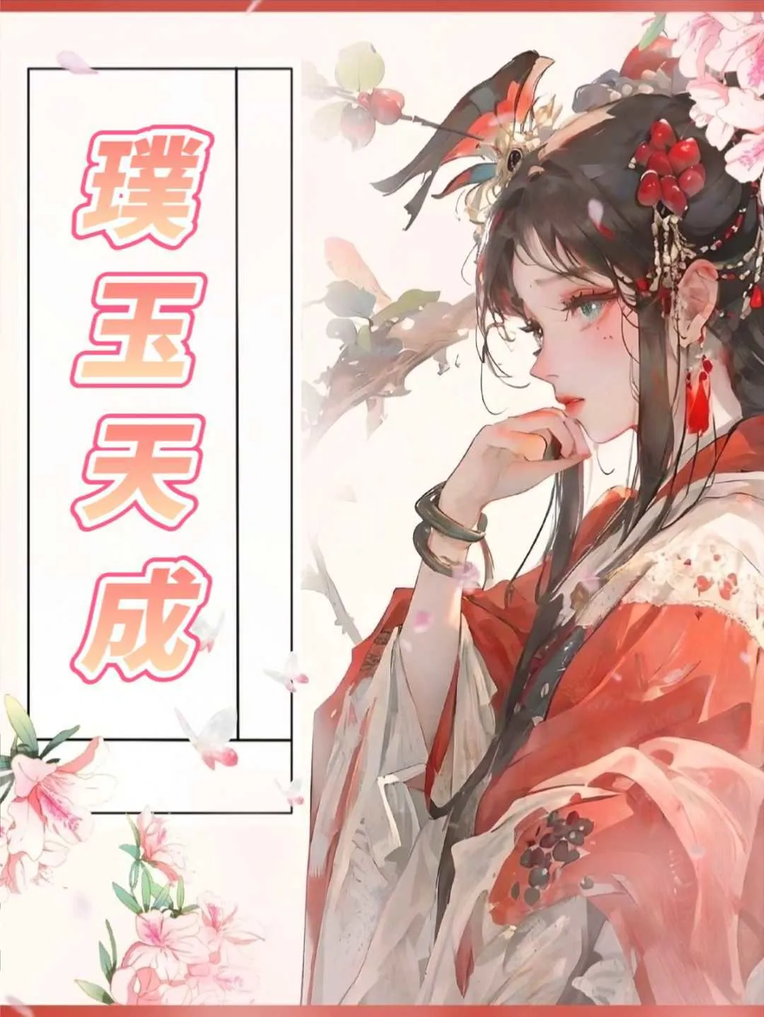 璞玉天成户型图