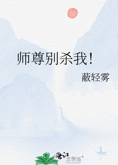 师尊别恨我