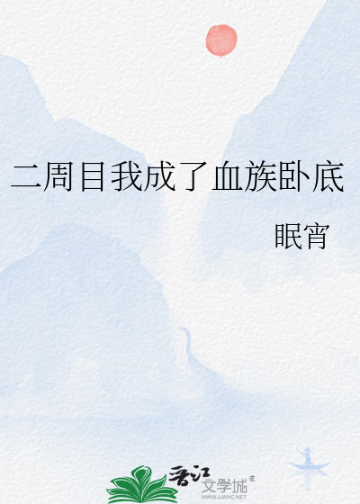 我成了血族怎么办