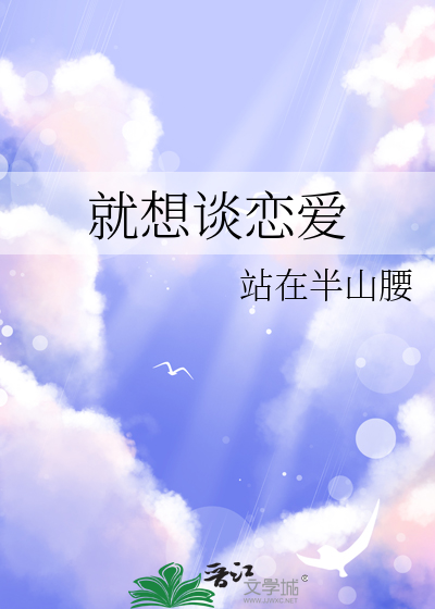就想谈恋爱不想结婚怎么办
