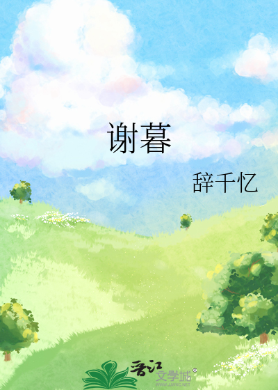 谢暮云是什么短剧