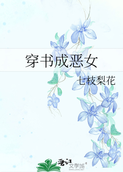 穿书成恶女千金的小说